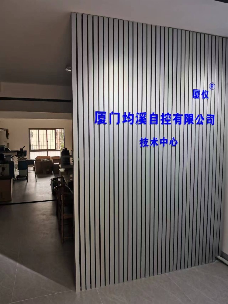 廈門均溪自控有限公司技術(shù)中心正式揭牌啟用